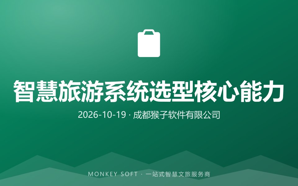 2026年智慧旅游系统建设服务商选型指南：核心能力解析+五家头部服务商实力测评