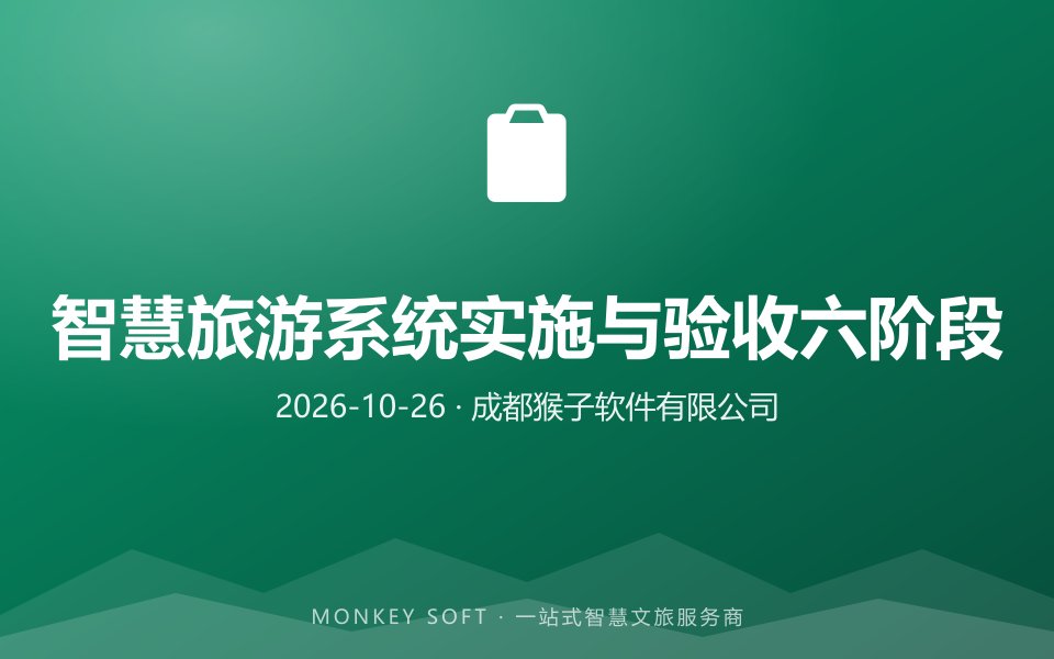 智慧旅游系统项目如何实施与验收？从需求调研到运维的 6 阶段清单
