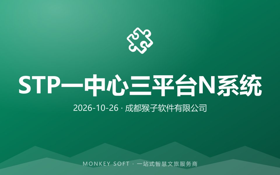 猴子软件智慧旅游系统：STP 一中心·三平台·N 系统