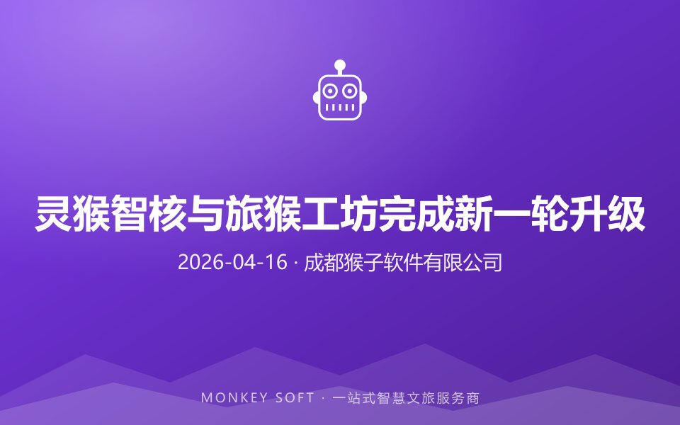 灵猴智核与旅猴工坊完成新一轮升级