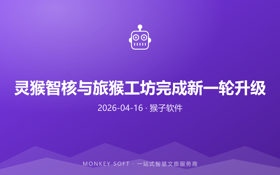 灵猴智核与旅猴工坊完成新一轮升级