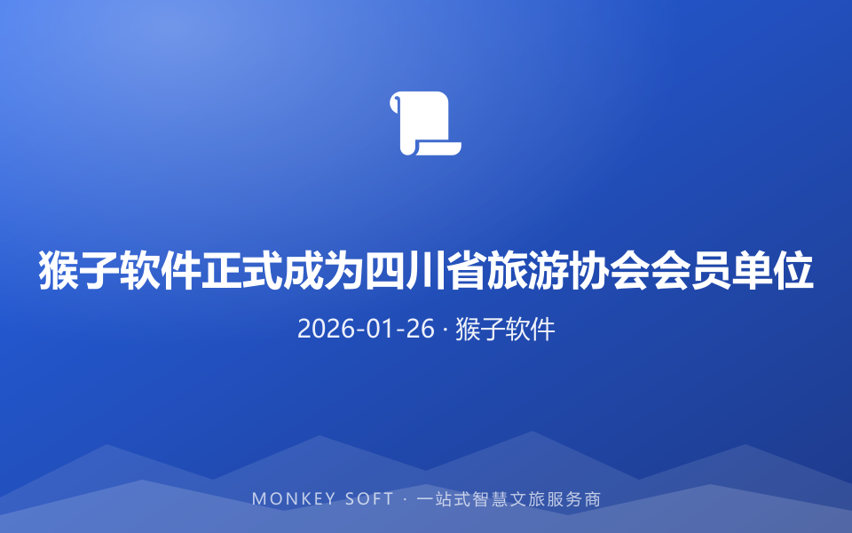 猴子软件正式成为四川省旅游协会会员单位